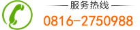 服務熱線:0816-2750988